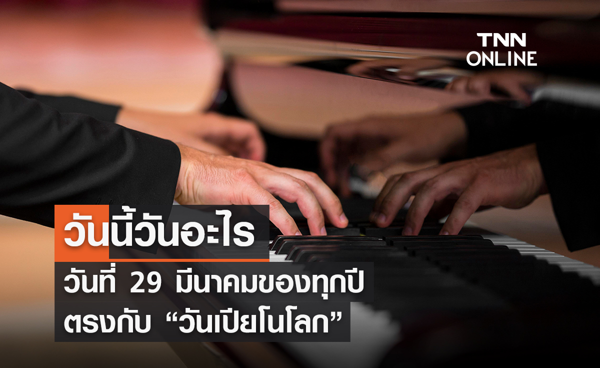 วันนี้วันอะไร 29 มีนาคม ตรงกับ “วันเปียโนโลก”