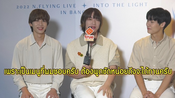 สัมภาษณ์ Exclusive วง “N.Flying” เผยแฟนคลับไทยสุดยอด!    (มีคลิป)