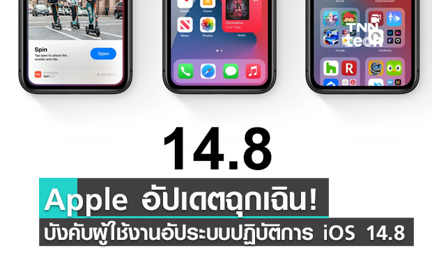 Apple อัปเดตฉุกเฉิน! บังคับผู้ใช้งานอัประบบปฏิบัติการ iOS 14.8