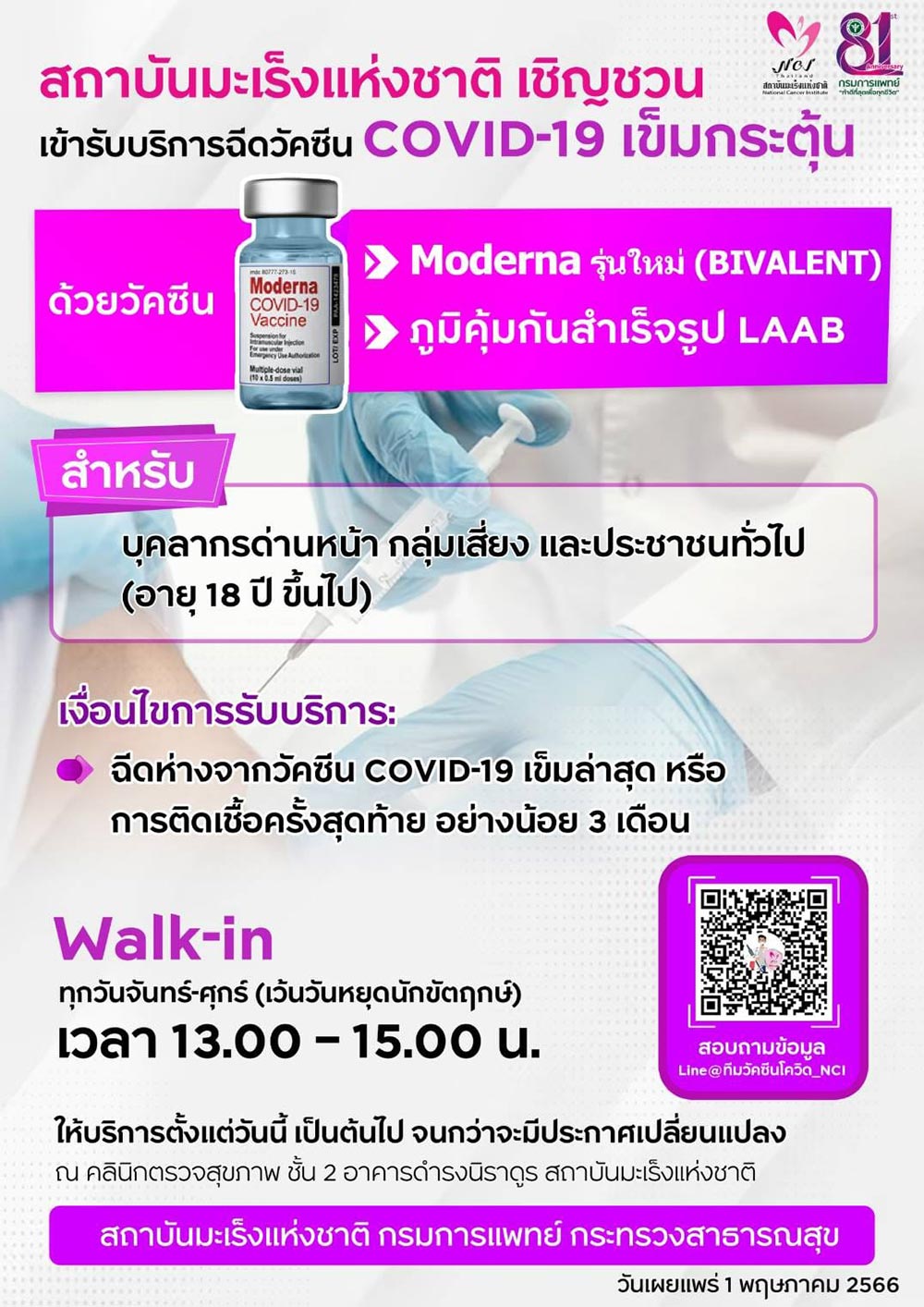 อัปเดตจุดฉีดวัคซีนโควิด “รุ่นใหม่” ( ไบวาเลนท์ ) ล่าสุด ปี 66 เปิดบริการที่ไหนบ้าง อัปเดตจุดฉีดวัคซีนโควิด “รุ่นใหม่” ( ไบวาเลนท์ ) ล่าสุด ปี 66 เปิดบริการที่ไหนบ้าง