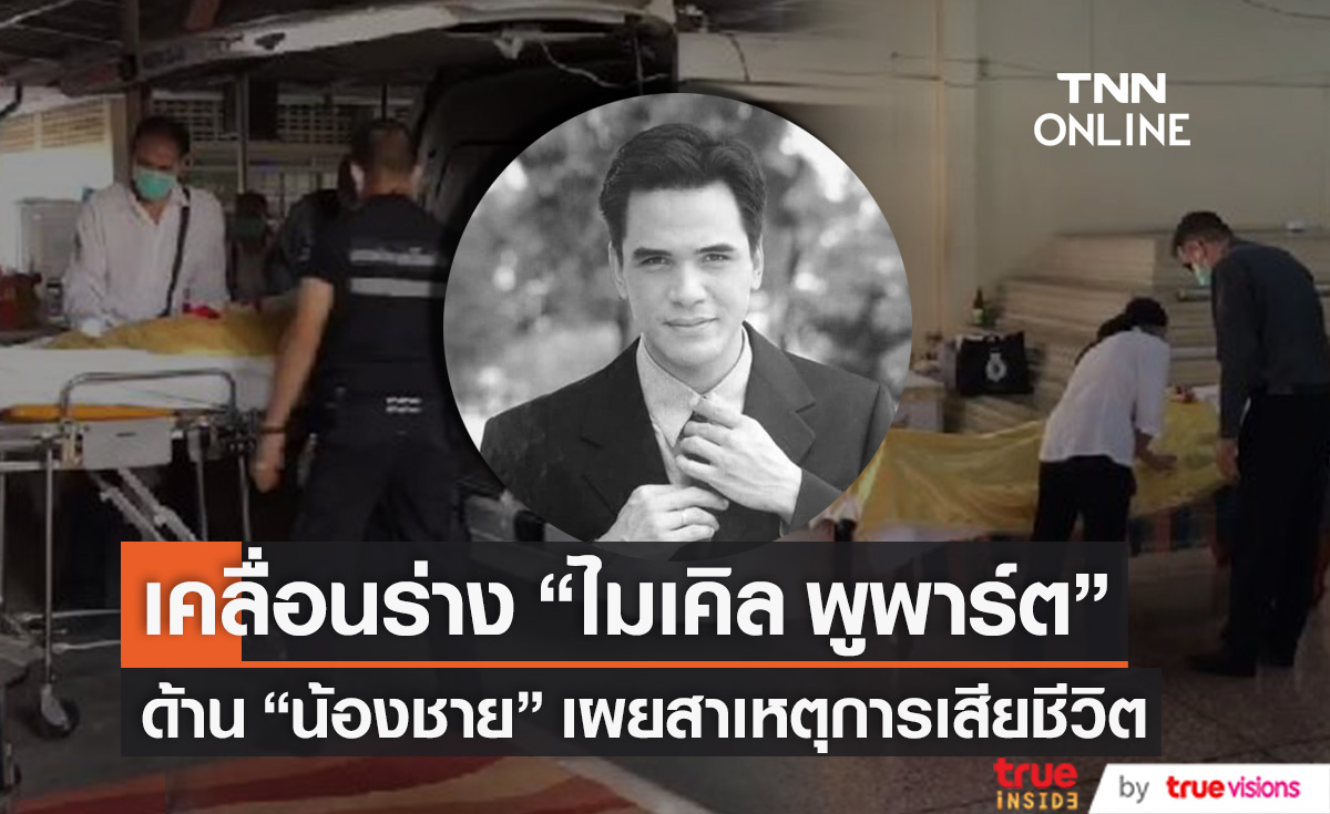 เคลื่อนร่าง "ไมเคิล พูพาร์ต" ด้าน "น้องชาย" เปิดใจสาเหตุการเสียชีวิต