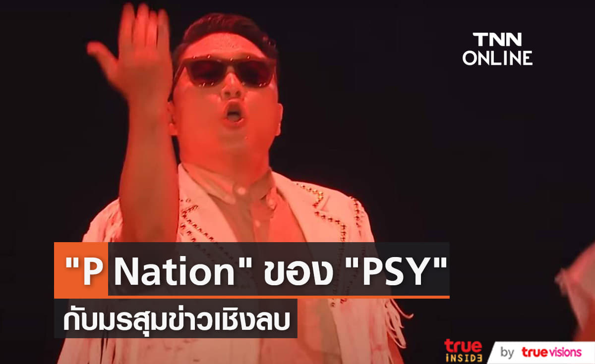    P Nation ค่ายเพลงของ PSY กับมรสุมข่าวด้านลบ 