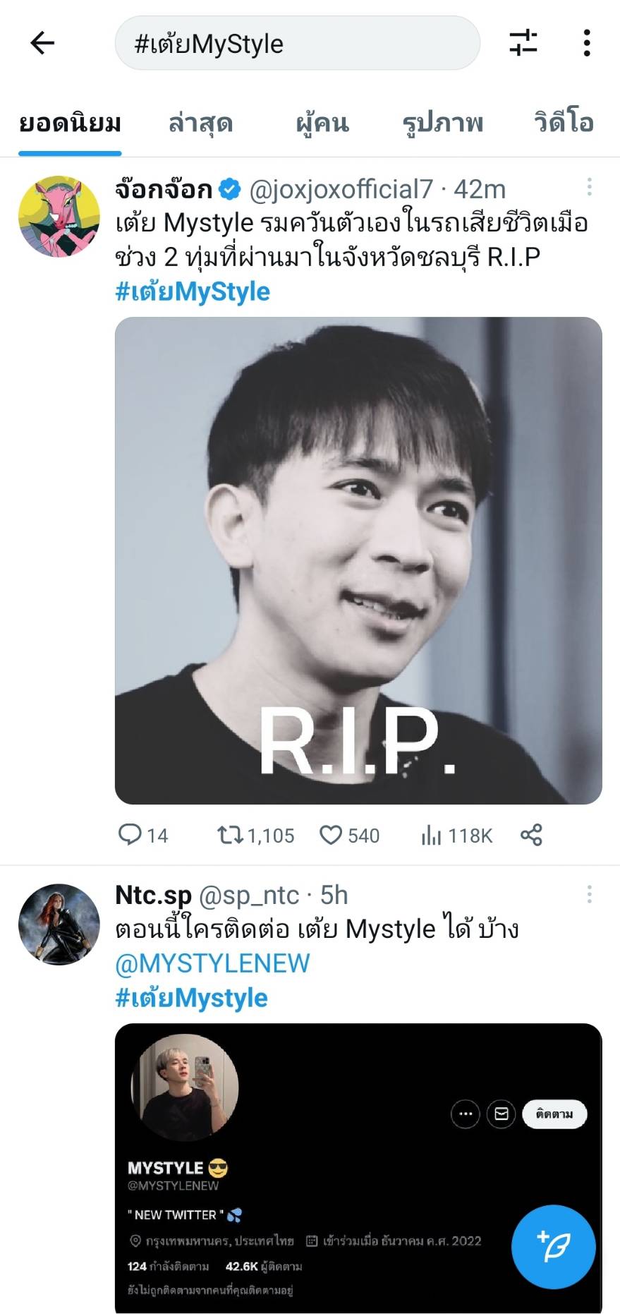 เต้ย  Mystyle  ดาวทวิตเตอร์ เสียชีวิตกะทันหัน