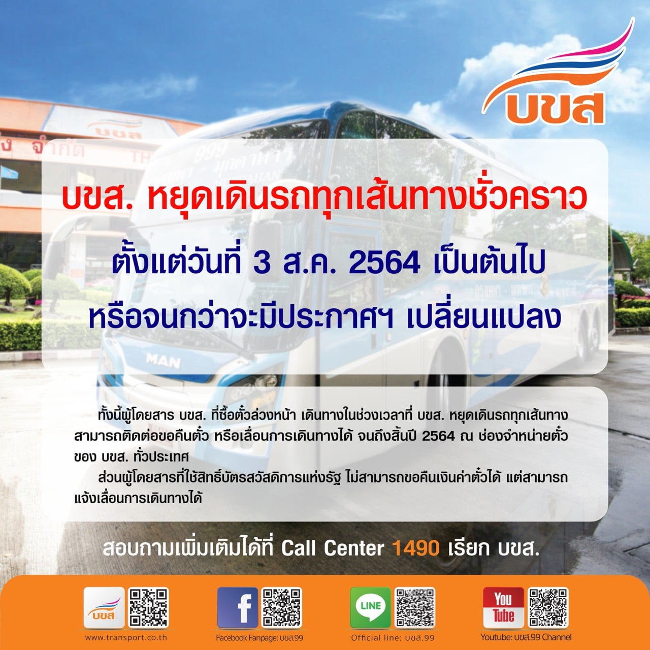 บขส.ประกาศหยุดเดินรถทุกเส้นทางชั่วคราว ตั้งแต่ 3 ส.ค.เป็นต้นไป บขส.ประกาศหยุดเดินรถทุกเส้นทางชั่วคราว ตั้งแต่ 3 ส.ค.เป็นต้นไป