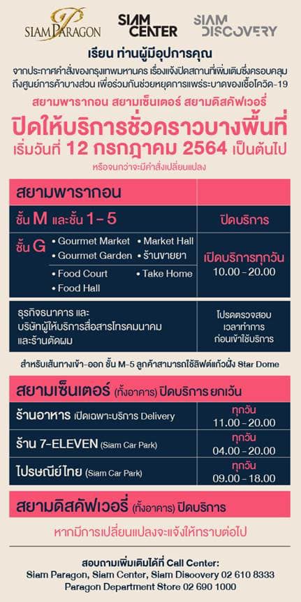 รวมประกาศ จากห้างสรรพสินค้า แจ้งปรับเปลี่ยนเวลาเปิด-ปิดให้บริการ