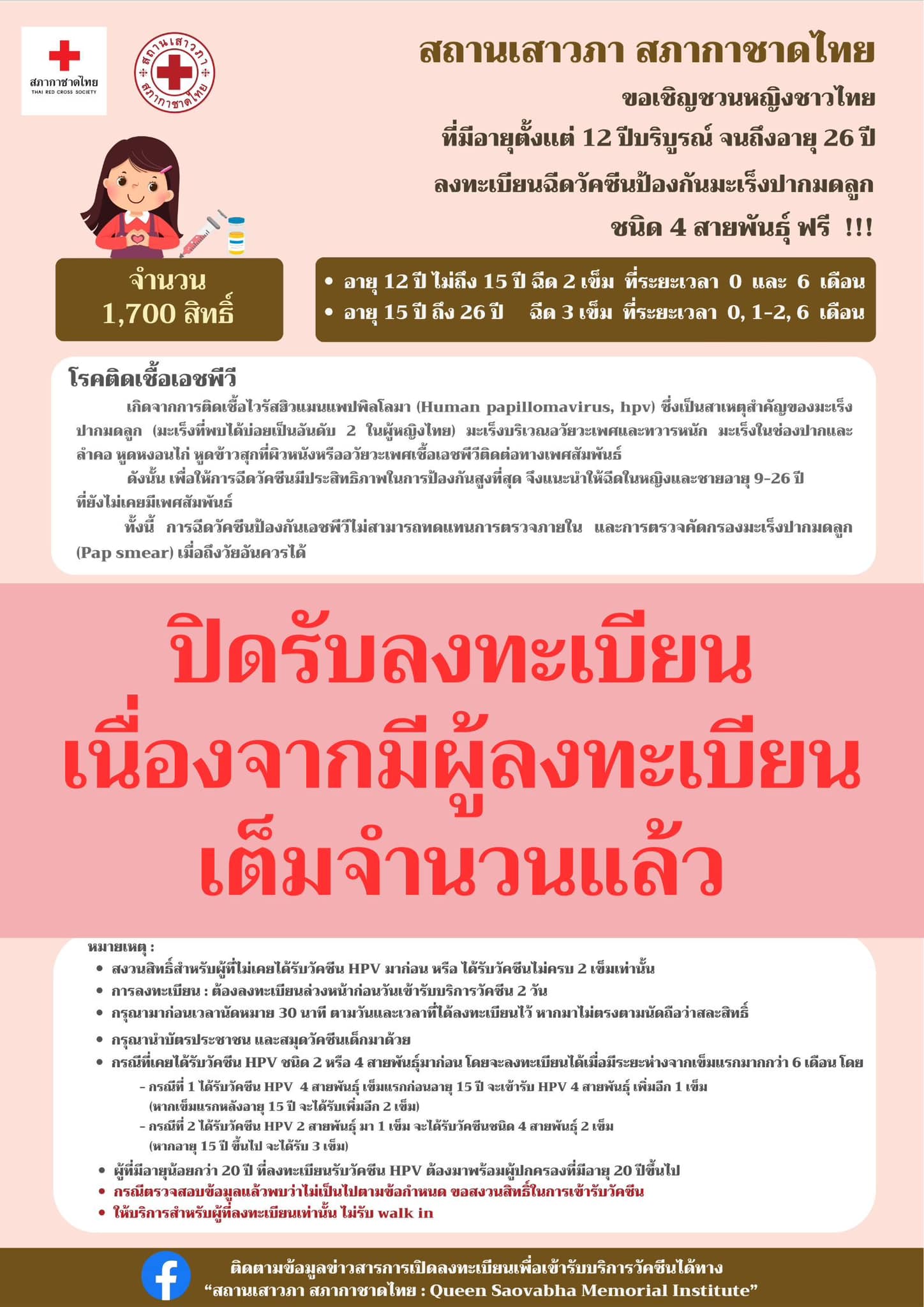วัคซีนป้องกันมะเร็งปากมดลูก ฉีดฟรี! รับเพียง 1,700 สิทธิ์ เช็กวัน-เวลาได้ที่นี่ วัคซีนป้องกันมะเร็งปากมดลูก ฉีดฟรี! รับเพียง 1,700 สิทธิ์ เช็กวัน-เวลาได้ที่นี่