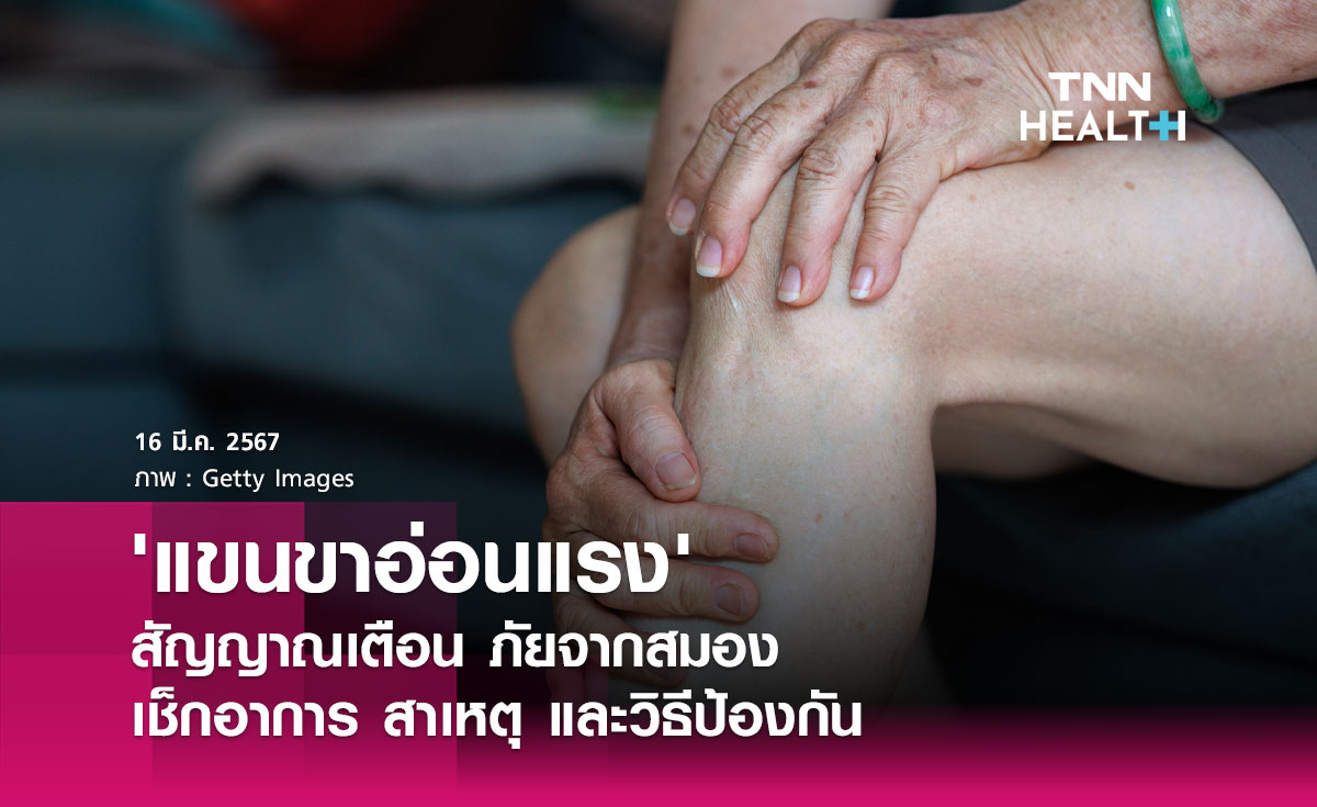 แขนขาอ่อนแรง สัญญาณเตือนภัยจากสมอง! เช็คอาการ สาเหตุ และวิธีป้องกัน