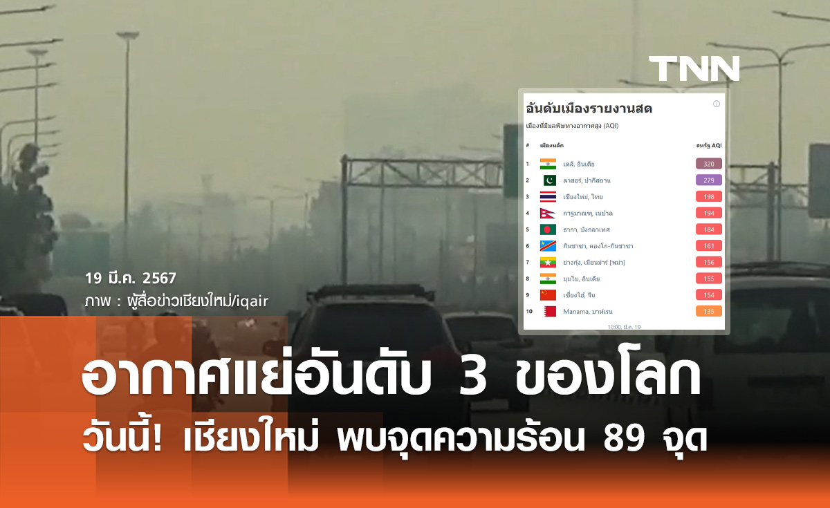 ค่าฝุ่น PM 2.5 เชียงใหม่ยังวิกฤต! ล่าสุดเช้าวันนี้พบจุดความร้อน 89 จุด