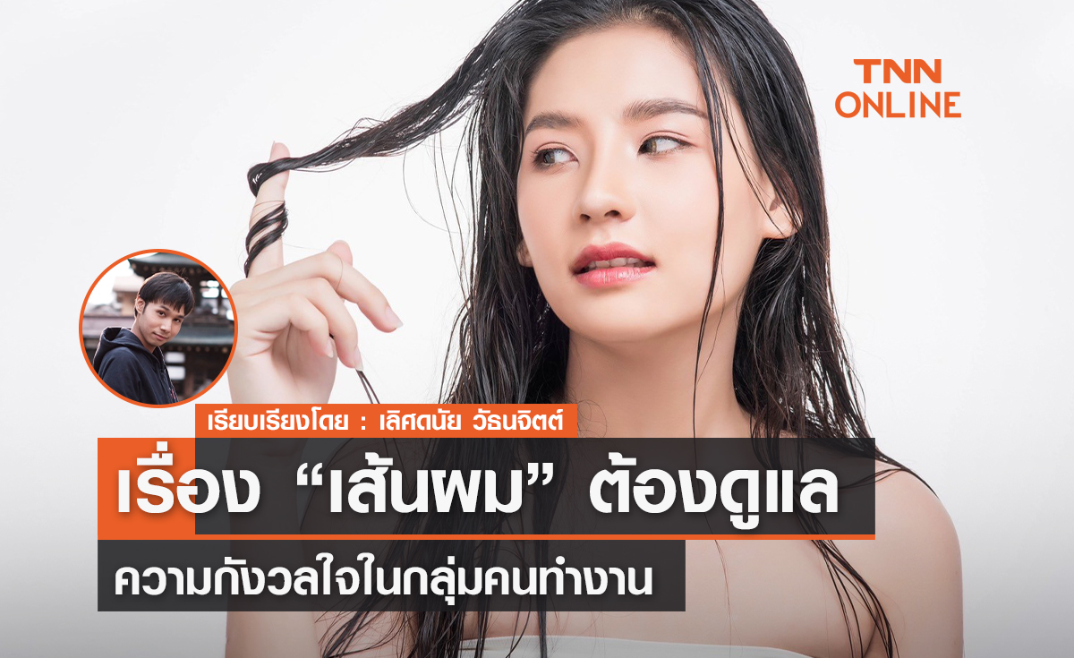เรื่อง "เส้นผม" ต้องดูแล ความกังวลใจในกลุ่มคนทำงาน