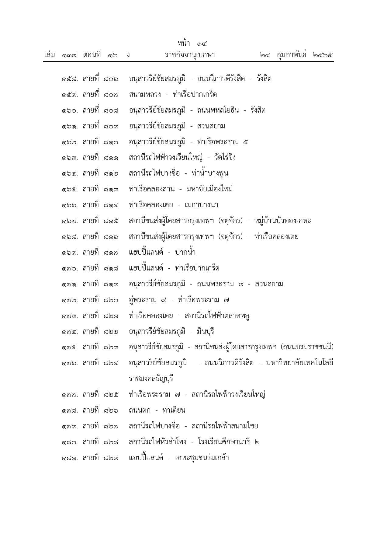ราชกิจจานุเบกษา เผยแพร่ประกาศยกเลิกรถเมล์ จํานวน 342 เส้นทาง ราชกิจจานุเบกษา เผยแพร่ประกาศยกเลิกรถเมล์ จํานวน 342 เส้นทาง