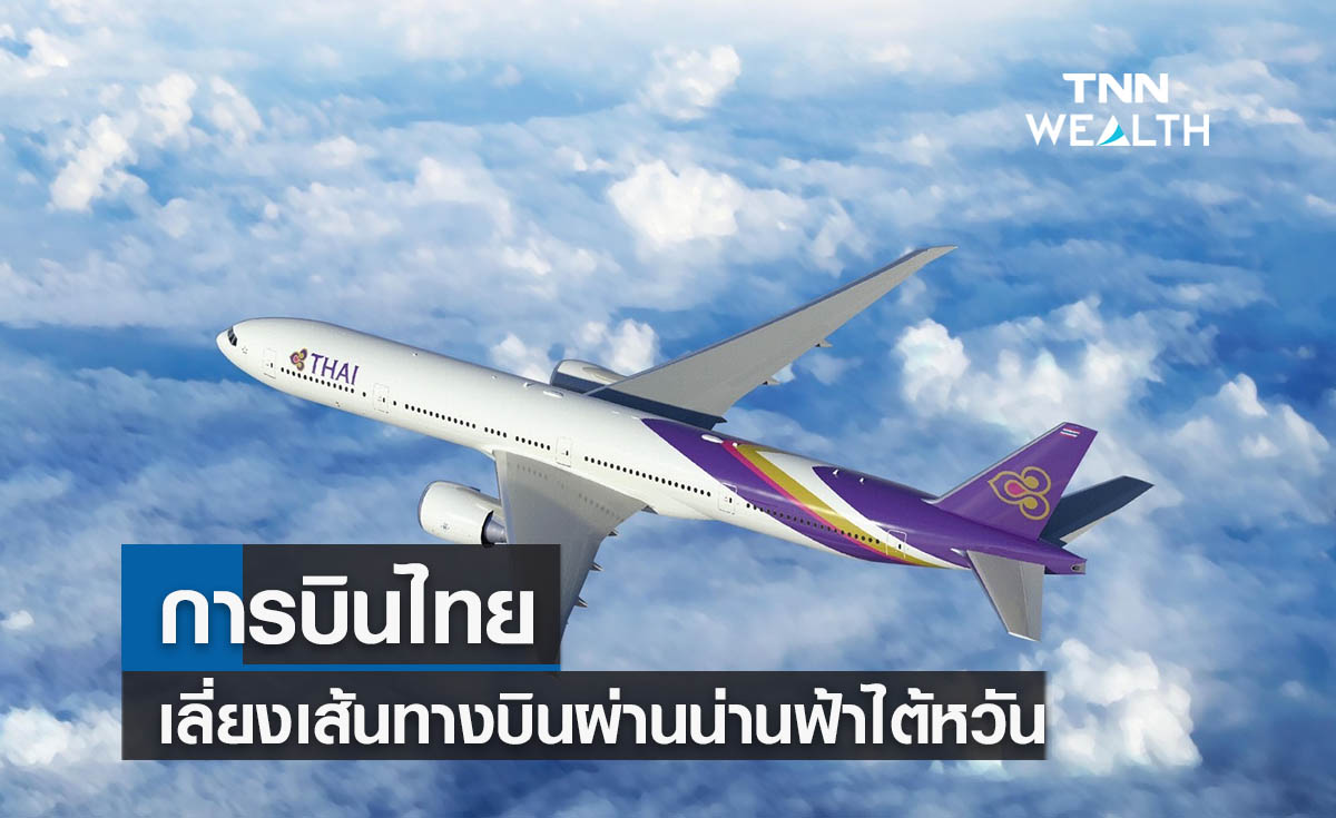 การบินไทยเลี่ยงเส้นทางบินผ่านน่านฟ้าไต้หวัน