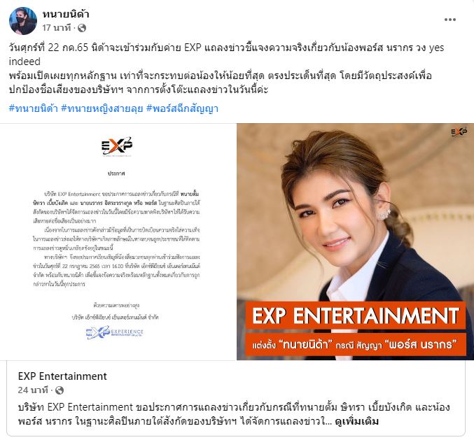 ทนายนิด้า และ EXP Entertainment เตรียมแถลงชี้แจง กรณี พอร์ส Yes Indeed