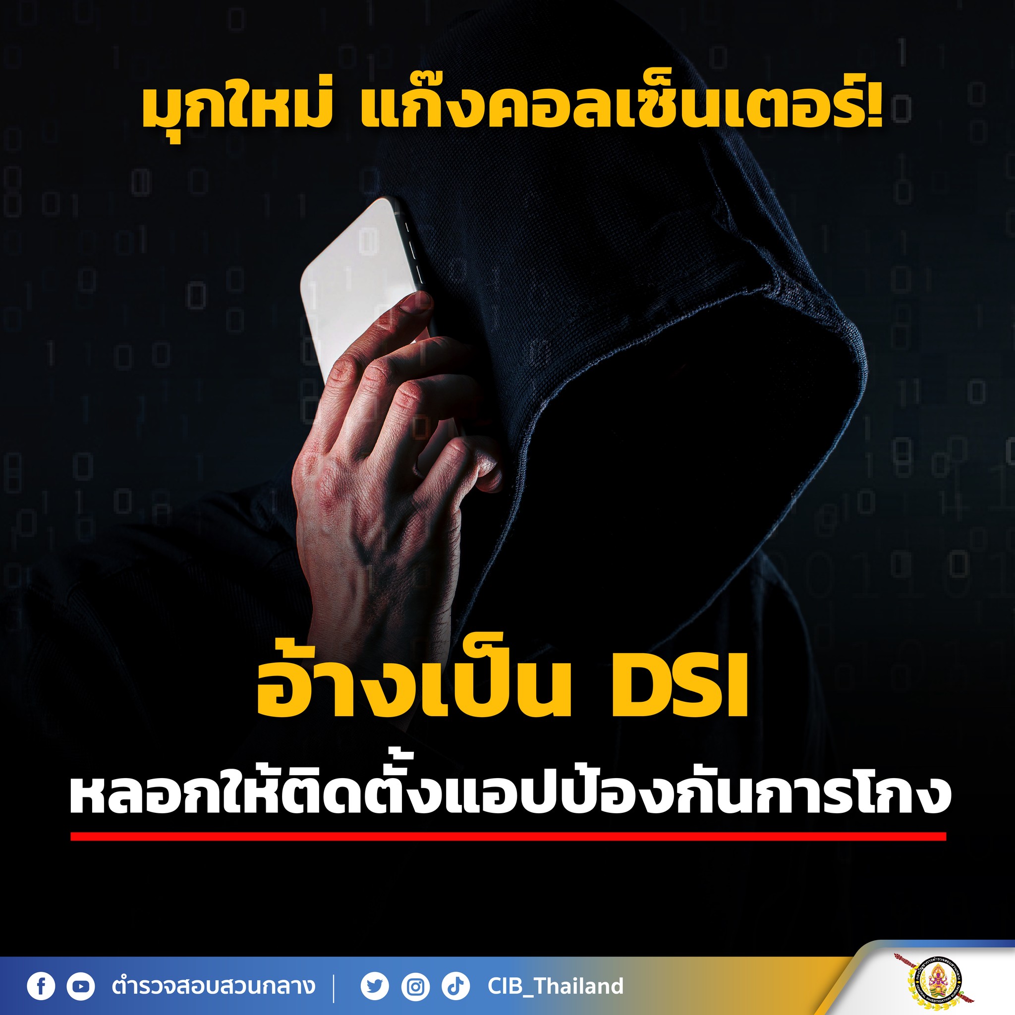 มุกใหม่ ‘แก๊งคอลเซ็นเตอร์’ อ้างเป็น DSI หลอกโหลดแอปฯป้องการโกง