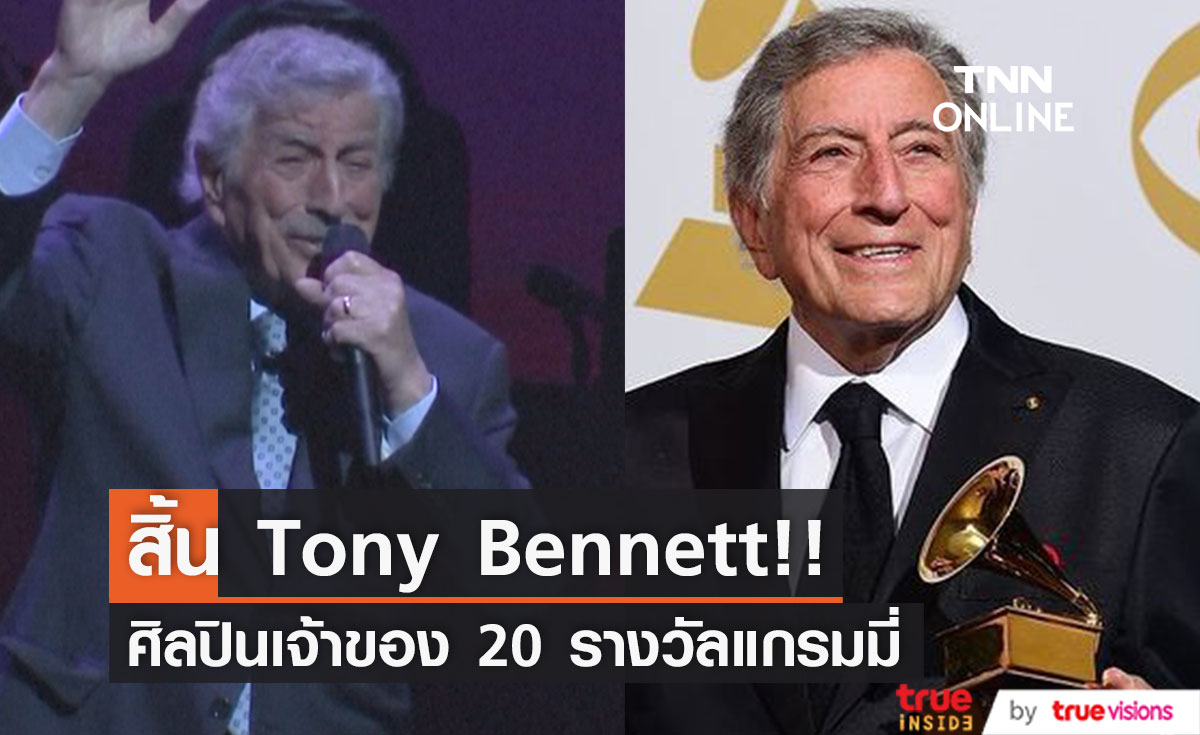 สิ้น 'โทนี่ เบนเน็ตต์'!! นักร้องระดับตำนาน วัย 96 ปี หลังป่วยอัลไซเมอร์