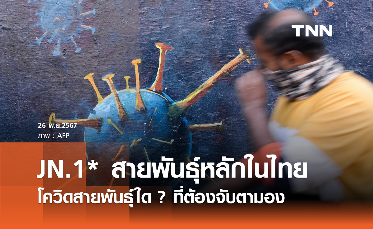โควิดในไทย! กรมวิทย์ อัปเดต "JN.1*" ยังเป็นสายพันธุ์หลัก สายพันธุ์ใดต้องจับตามอง