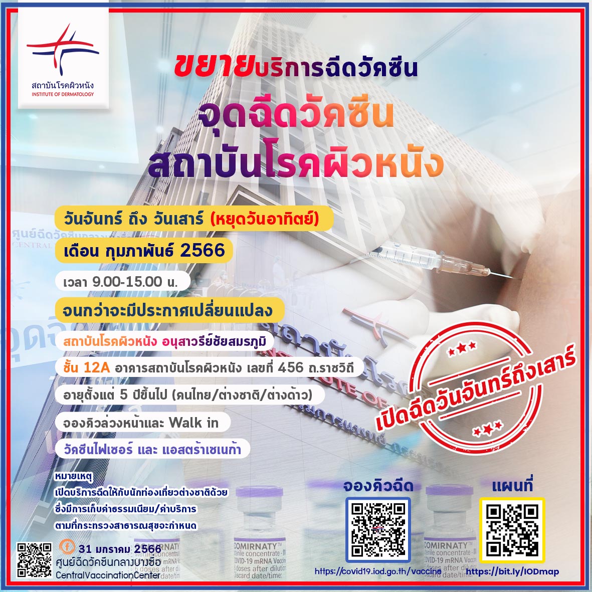 อัปเดตล่าสุด รวมจุดฉีดวัคซีนโควิด-19 ฟรีตลอดเดือนกุมภาพันธ์ 2566 อัปเดตล่าสุด รวมจุดฉีดวัคซีนโควิด-19 ฟรีตลอดเดือนกุมภาพันธ์ 2566