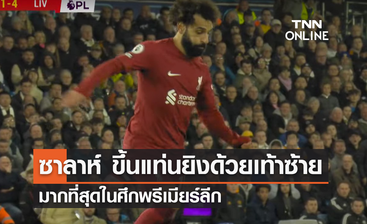 'ซาลาห์' ขึ้นแท่นยิงประตูด้วยเท้าซ้ายมากที่สุดใน 'พรีเมียร์ลีก'