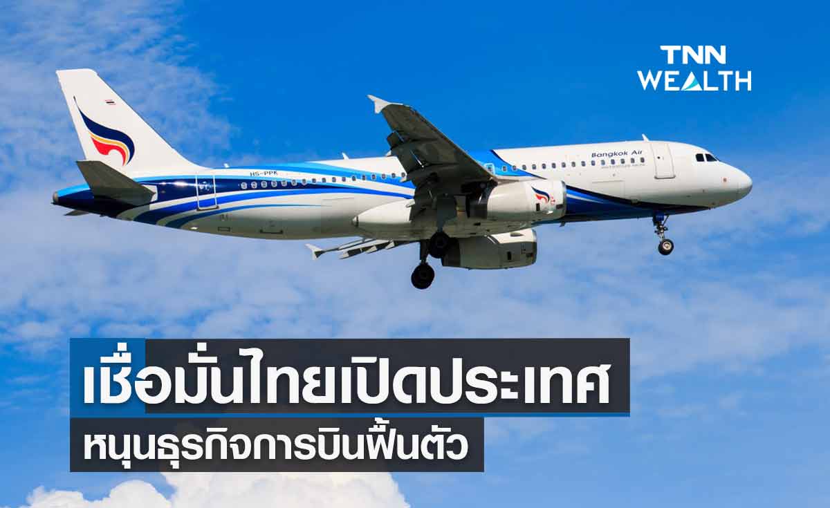 บางกอกแอร์เวย์สเชื่อมั่นเปิดประเทศทำธุรกิจการบินฟื้น ตั้งเป้ารายได้ปี65 ที่ 8,175 ลบ.