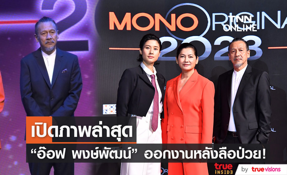 "อ๊อฟ พงษ์พัฒน์" ออกงานหลังมีกระแสข่าวลืออาการป่วยหนัก (มีคลิป)