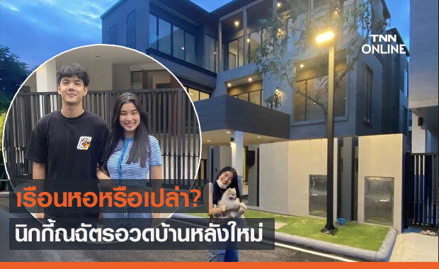 "นิกกี้ ณฉัตร" อวดบ้านหลังใหม่ เพื่อนๆ แห่ยินดี ถามเรือนหอหรือเปล่า?
