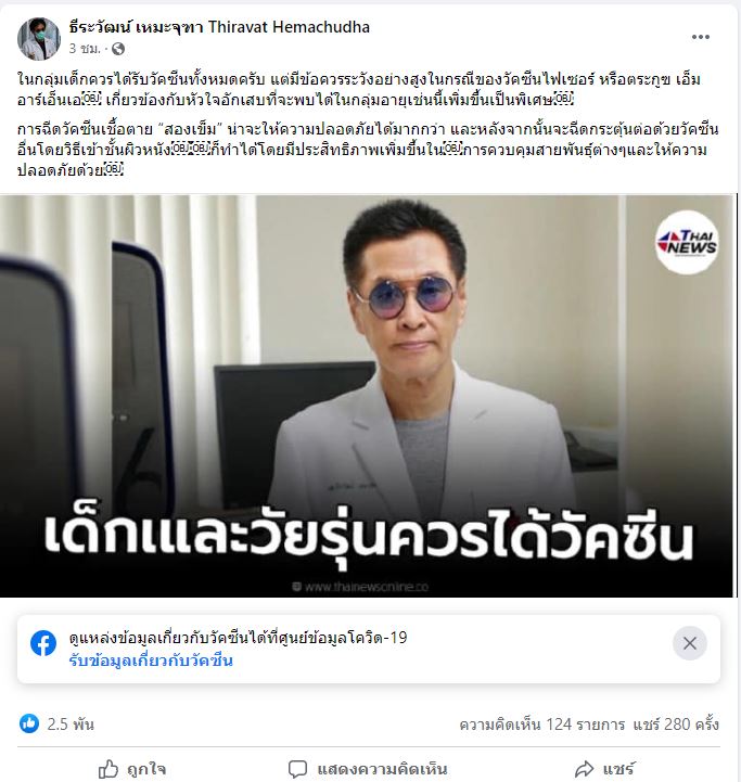 หมอธีระวัฒน์ แนะฉีดวัคซีนเชื้อตายให้เด็กปลอดภัยกว่า หลังไฟเซอร์เสี่ยงหัวใจอักเสบ