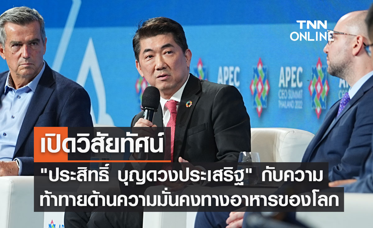 APEC 2022 เปิดวิสัยทัศน์ ประสิทธิ์ บุญดวงประเสริฐ กับความท้าทายด้านความมั่นคงทางอาหารของโลก