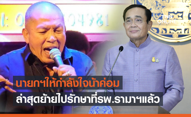 ย้าย น้าค่อม ชวนชื่น ไปรักษาตัวรพ.รามาจักรีนฤบดินทร์