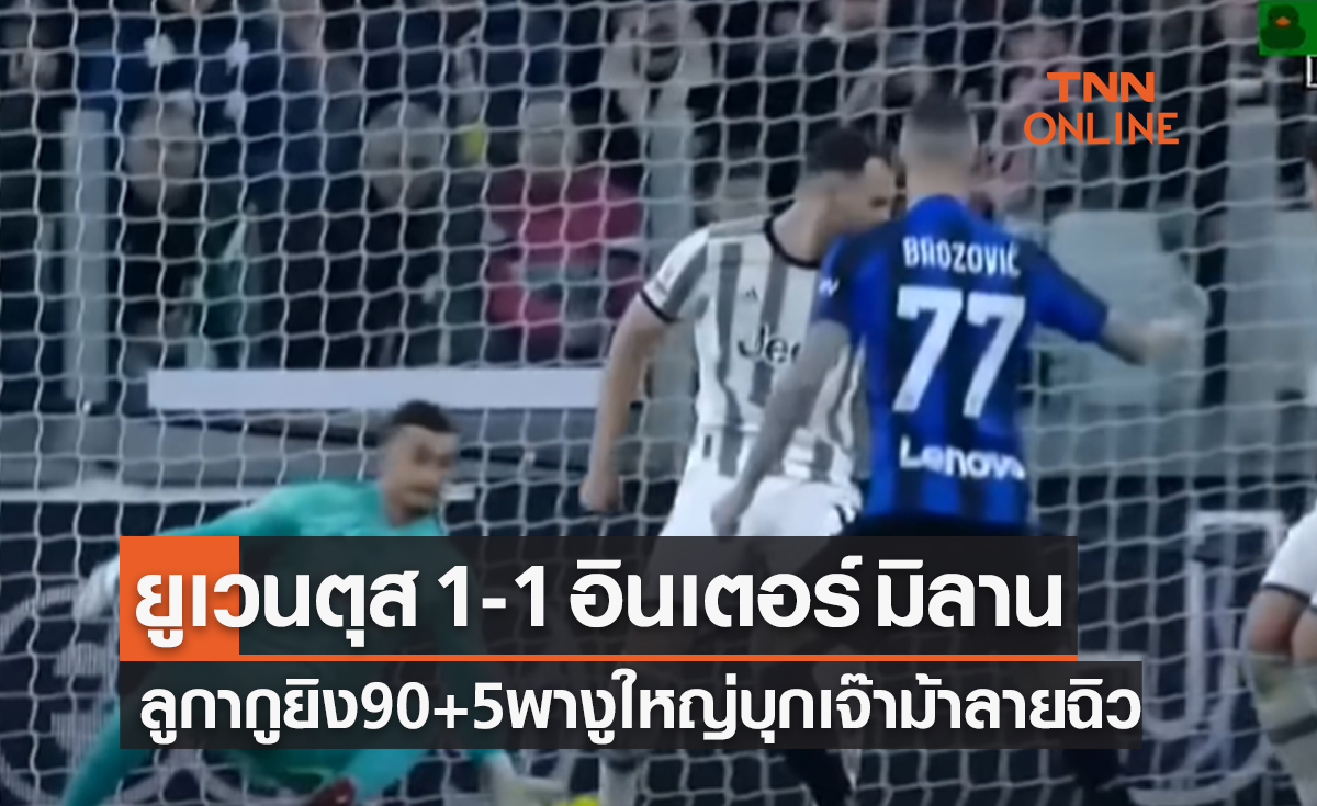 ผลบอลสด โคปปา อิตาเลีย รอบรองชนะเลิศ เลกแรก ยูเวนตุส พบ อินเตอร์ มิลาน