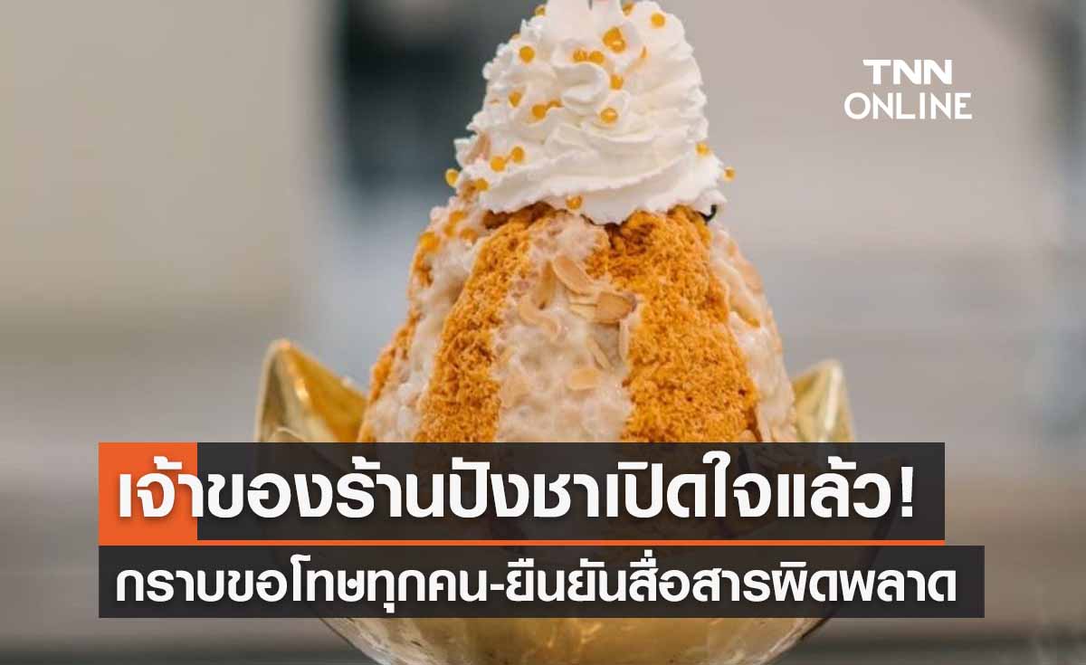 เจ้าของร้านปังชา เปิดใจแล้ว! กราบขอโทษทุกคน-ยืนยันสื่อสารผิดพลาด