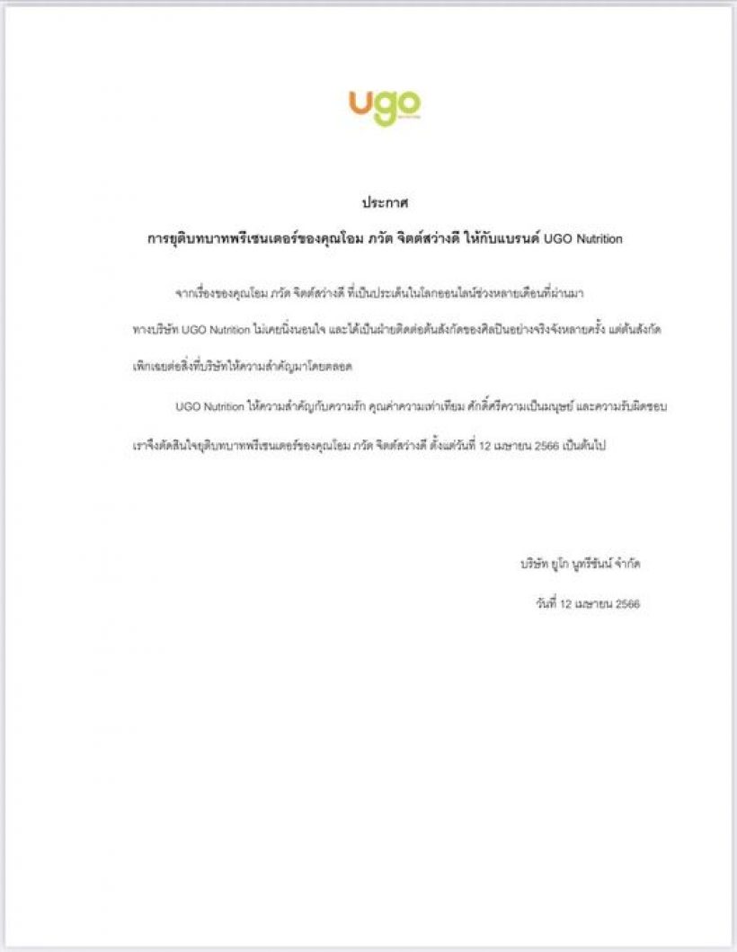 “โอม ภวัต” ถูกถอดพรีเซนเตอร์ 