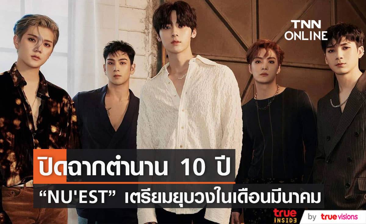 แฟนๆเศร้า "NU'EST" จะยุติการทำกิจกรรมอย่างเป็นทางการในเดือนมีนาคมนี้