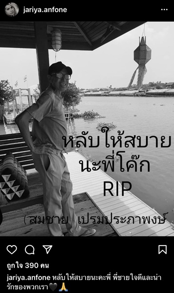 ภรรยา เผย เสนาโค้ก เหมือนคนนอนหลับไปเฉยๆ ด้าน คนบันเทิง โพสต์ไว้อาลัยการจากไปของ เสนาโค้ก ภรรยา เผย เสนาโค้ก เหมือนคนนอนหลับไปเฉยๆ ด้าน คนบันเทิง โพสต์ไว้อาลัยการจากไปของ เสนาโค้ก