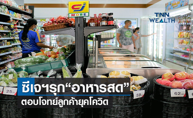 ซีเจซูเปอร์มาร์เก็ตรุกตลาด “อาหารสด” ตอบโจทย์ลูกค้ายุคโควิด