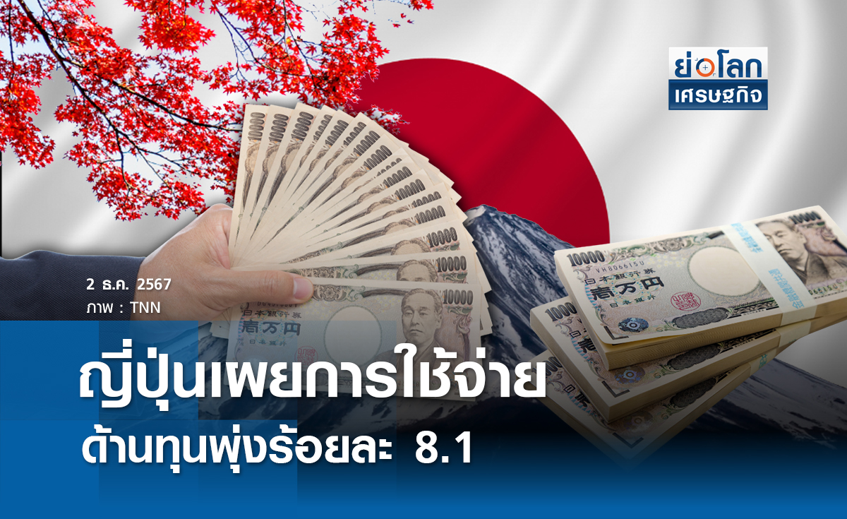 ญี่ปุ่นเผยการใช้จ่ายด้านทุนพุ่งร้อยละ 8.1