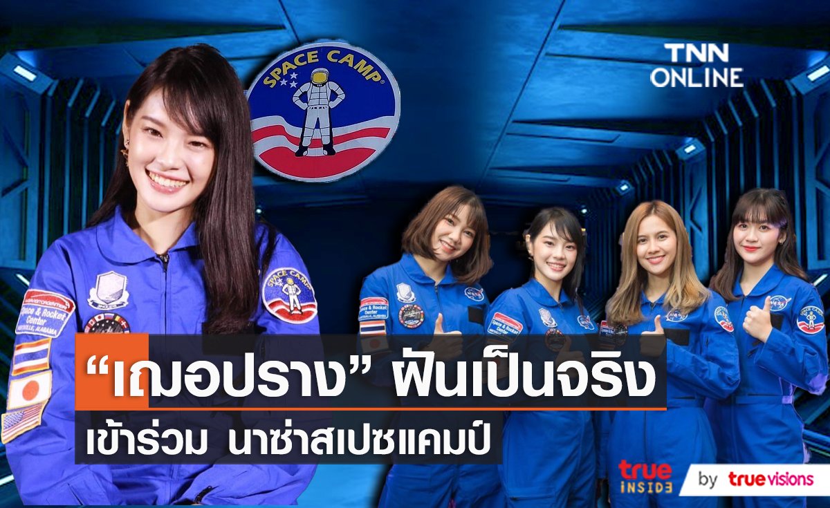 “เฌอปราง BNK48” เล่าโมเมนต์หลังร่วมโครงการ Spacecamp ที่ NASA  (มีคลิป)