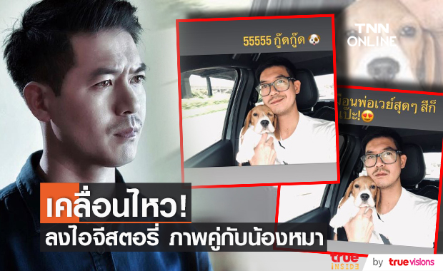 เวียร์ ลงไอจีสตอรี่ล่าสุด ภาพคู่น้องหมาสุดน่ารัก 