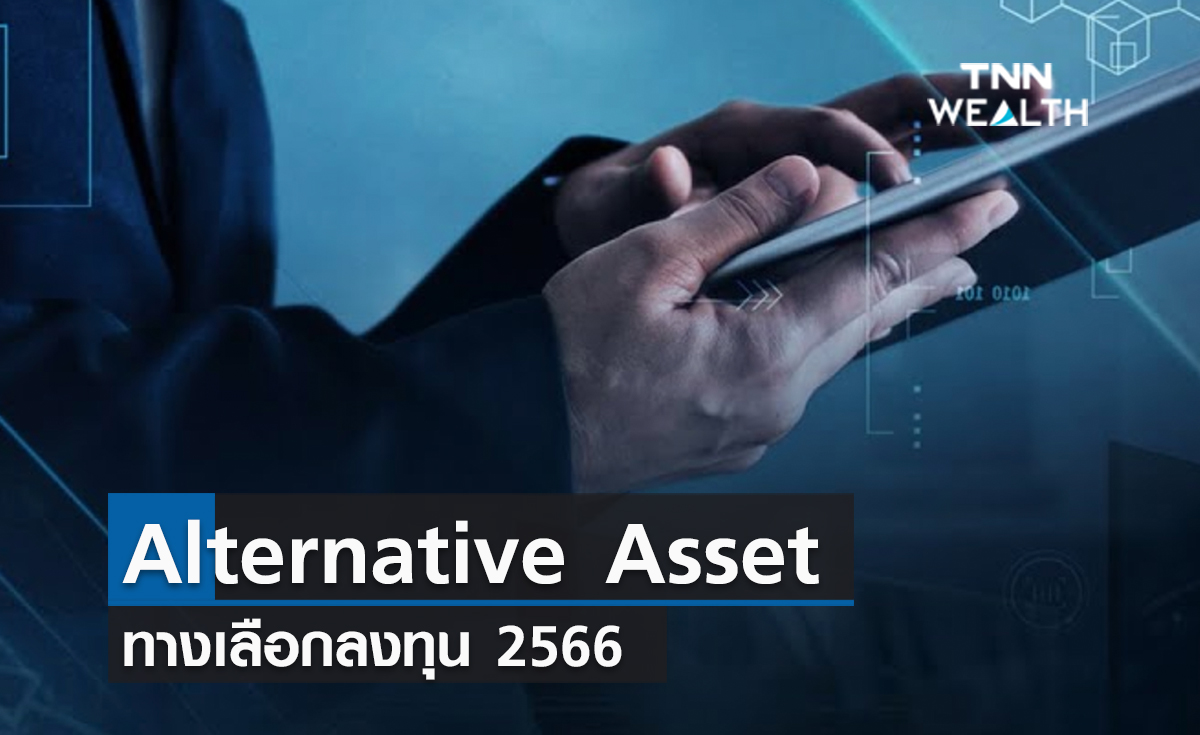 (คลิป) Alternative Asset ทางเลือกลงทุน 2566