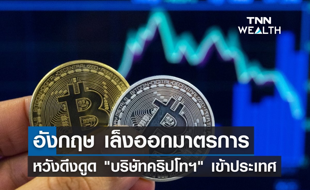 อังกฤษ เล็งออกมาตรการหวังดึงดูด "บริษัทคริปโทฯ" เข้าประเทศ