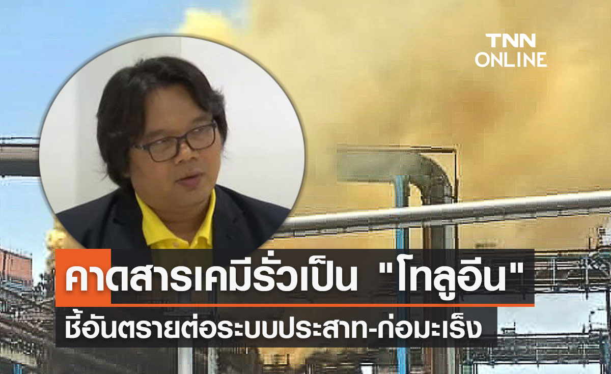 สารเคมีรั่วนครปฐม! อ.อ๊อด คาดเป็น "โทลูอีน" อันตรายต่อระบบประสาท-ก่อมะเร็ง