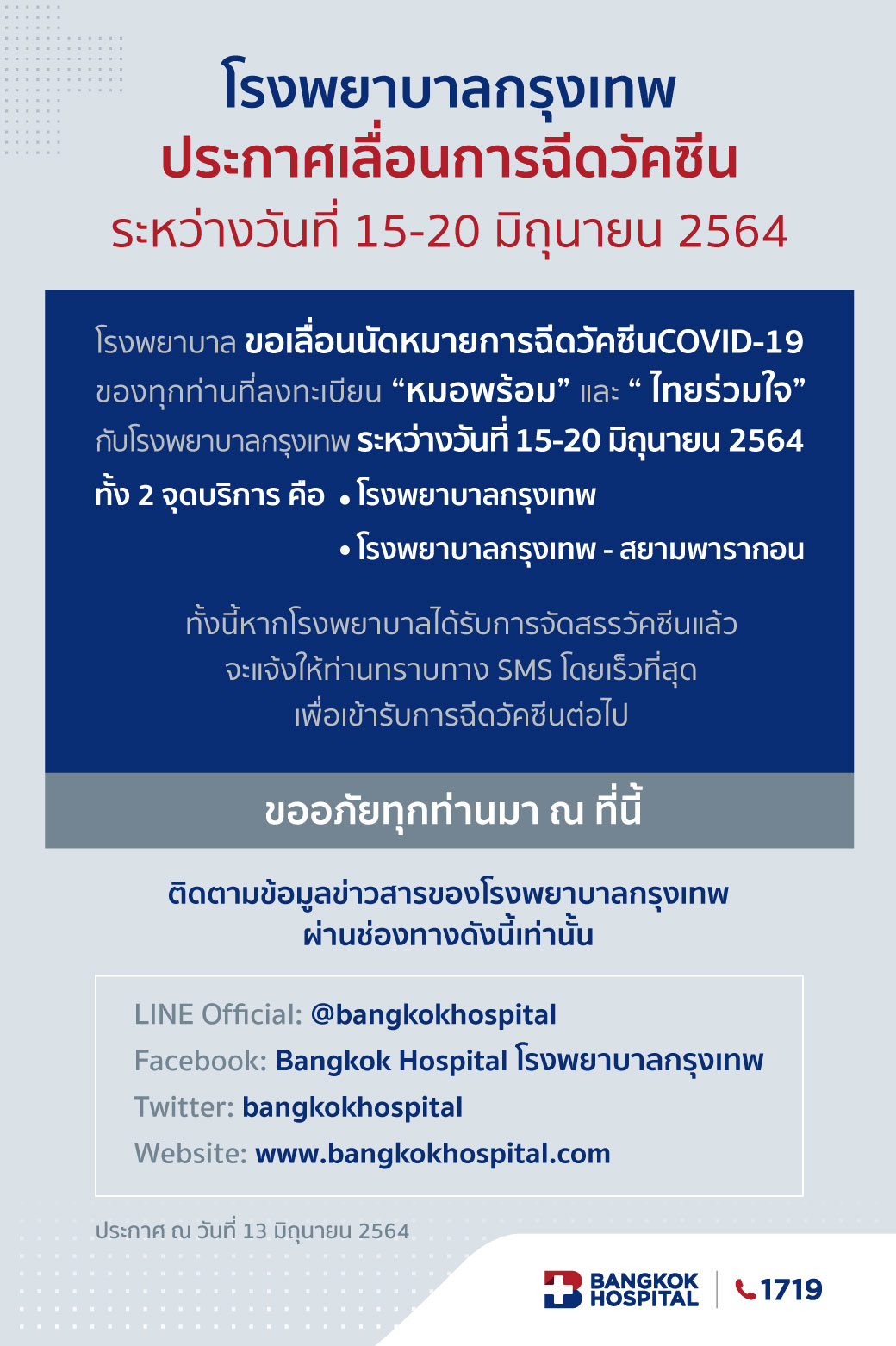 เช็กด่วน! รพ.รัฐ-เอกชน ประกาศเลื่อนฉีดวัคซีนกลุ่ม หมอพร้อม ตั้งแต่ 14 มิ.ย.เป็นต้นไป เช็กด่วน! รพ.รัฐ-เอกชน ประกาศเลื่อนฉีดวัคซีนกลุ่ม หมอพร้อม ตั้งแต่ 14 มิ.ย.เป็นต้นไป
