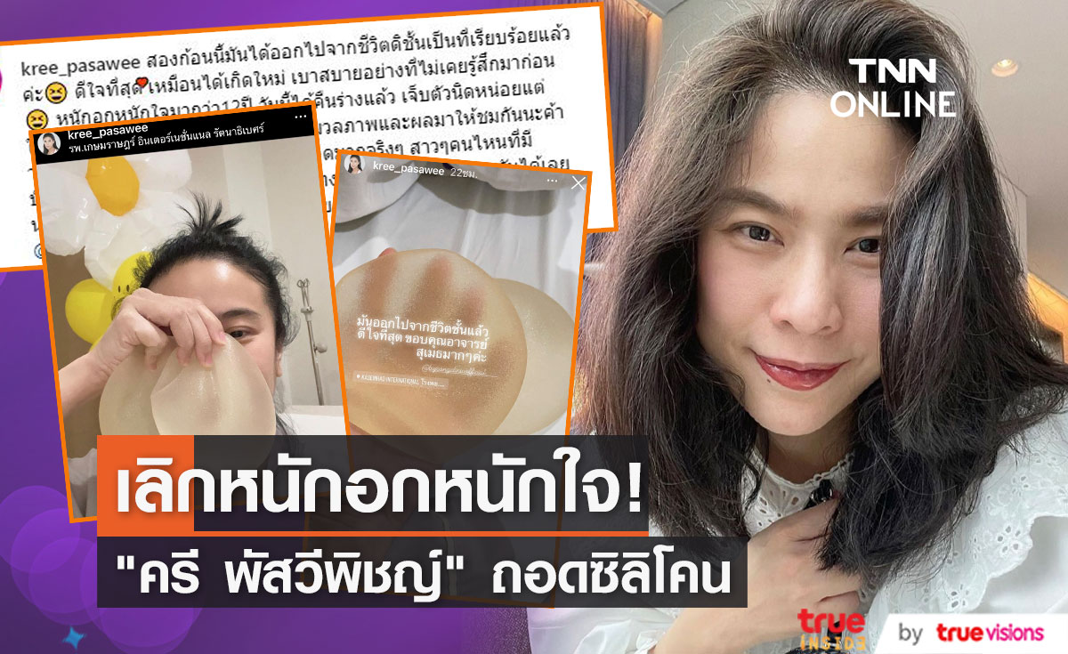 "ครี พัสวีพิชญ์" บอกลาซิลิโคน บอกหนักอกหนักใจมา 12 ปี