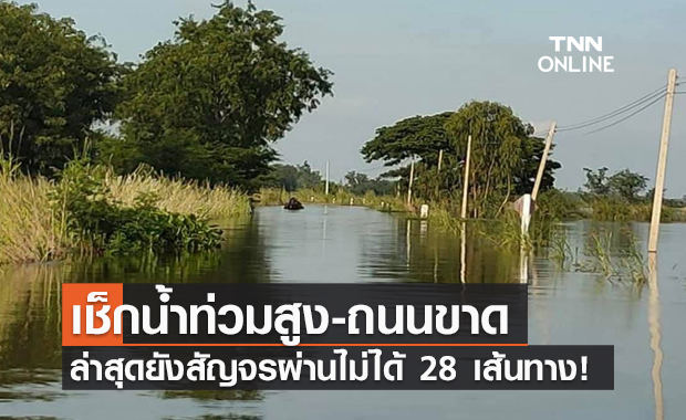 อัปเดตล่าสุด! น้ำท่วม-ถนนชำรุดใน 13 จังหวัด สัญจรไม่ได้ 28 เส้นทาง