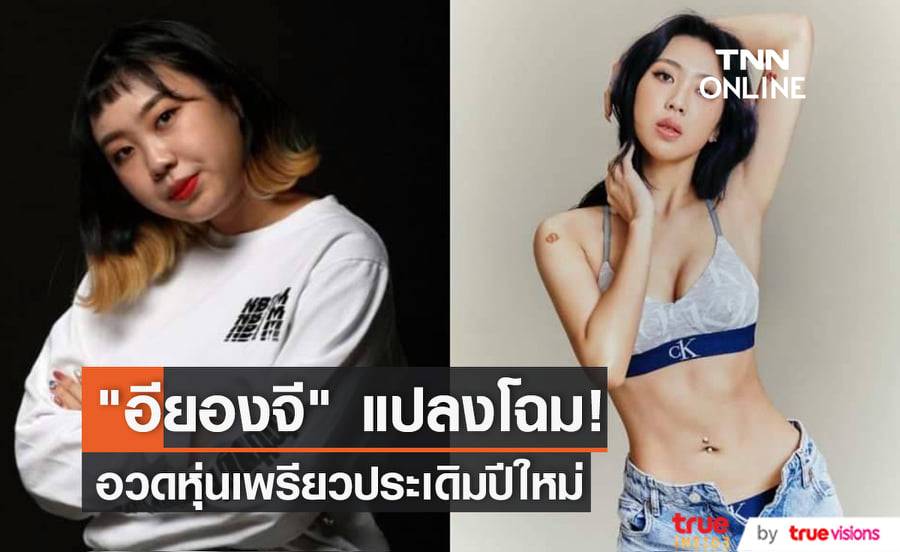 แร็ปเปอร์สาว "อียองจี" โพสต์รูปอวดหุ่นผอมเพรียว หลังจากที่มุ่งมั่นไดเอ็ทมานาน 1 ปีเต็ม