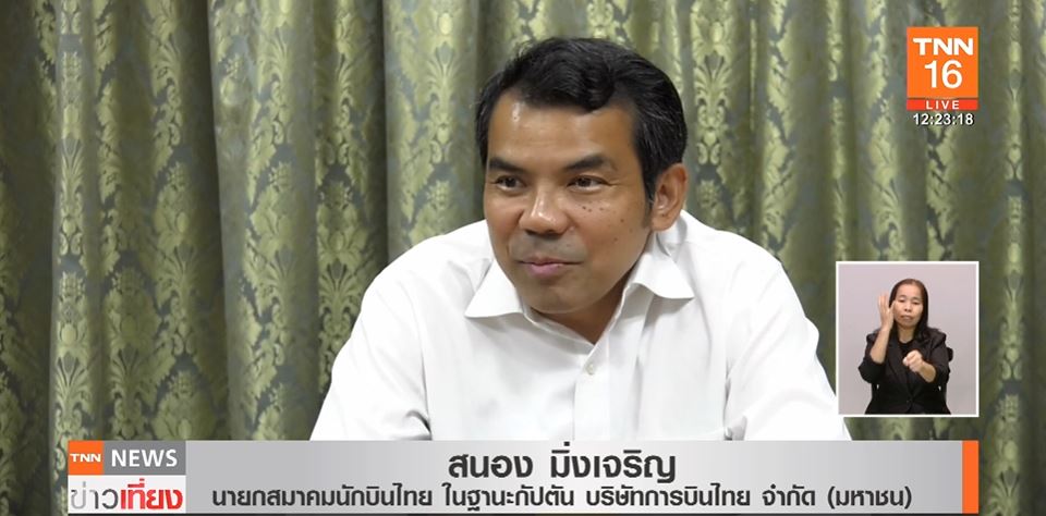 เปิดใจ กัปตันสนอง ในวันที่ การบินไทย เตรียมปลด 400 นักบิน