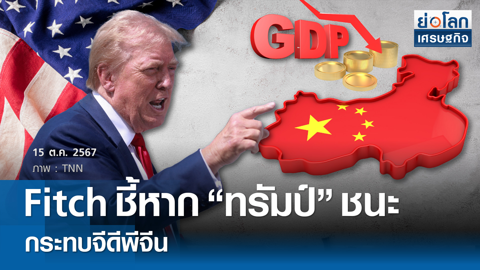 Fitch ชี้หาก"ทรัมป์" ชนะ กระทบ GDP จีน