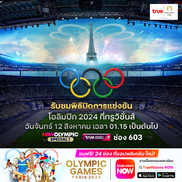 โอลิมปิก 2024 วันสุดท้าย: ถ่ายทอดสดวันนี้! วอลเลย์บอล, บาสฯหญิง, ยกน้ำหนัก, พิธีปิด