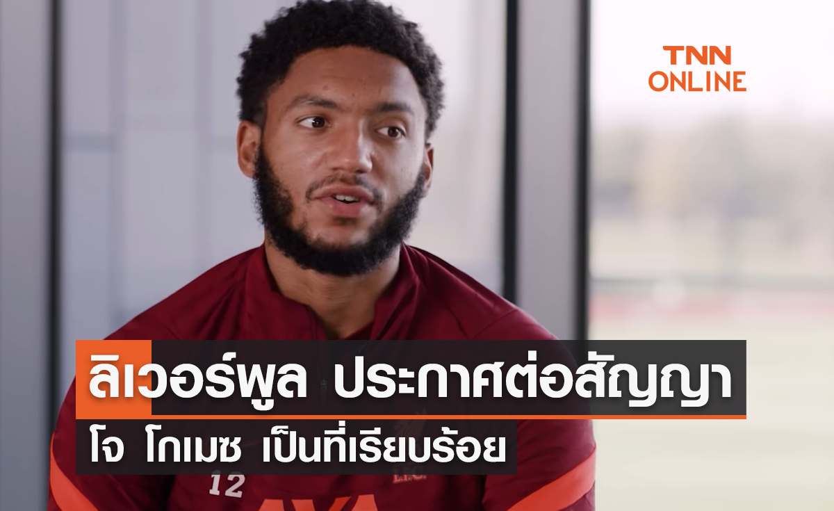 'ลิเวอร์พูล' ประกาศต่อสัญญายาวกับ 'โจ โกเมซ'