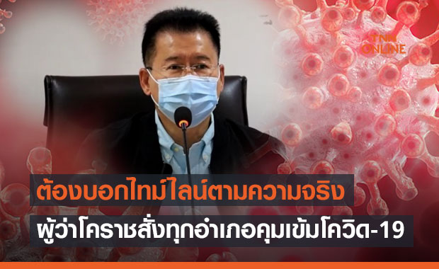 ผู้ว่าโคราช สั่งทุกอำเภอวางมาตรคุมเข้ม โควิด-19  ต้องบอกไทม์ไลน์ตามความจริง