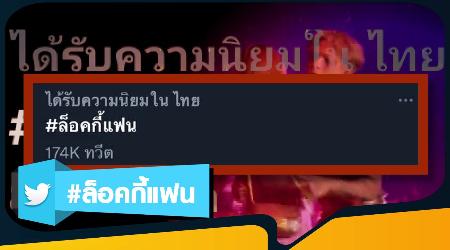 ฮอตฮิต ติดเทรนด์ - วลีเด็ด - ไวรัลสุดปัง 2022 