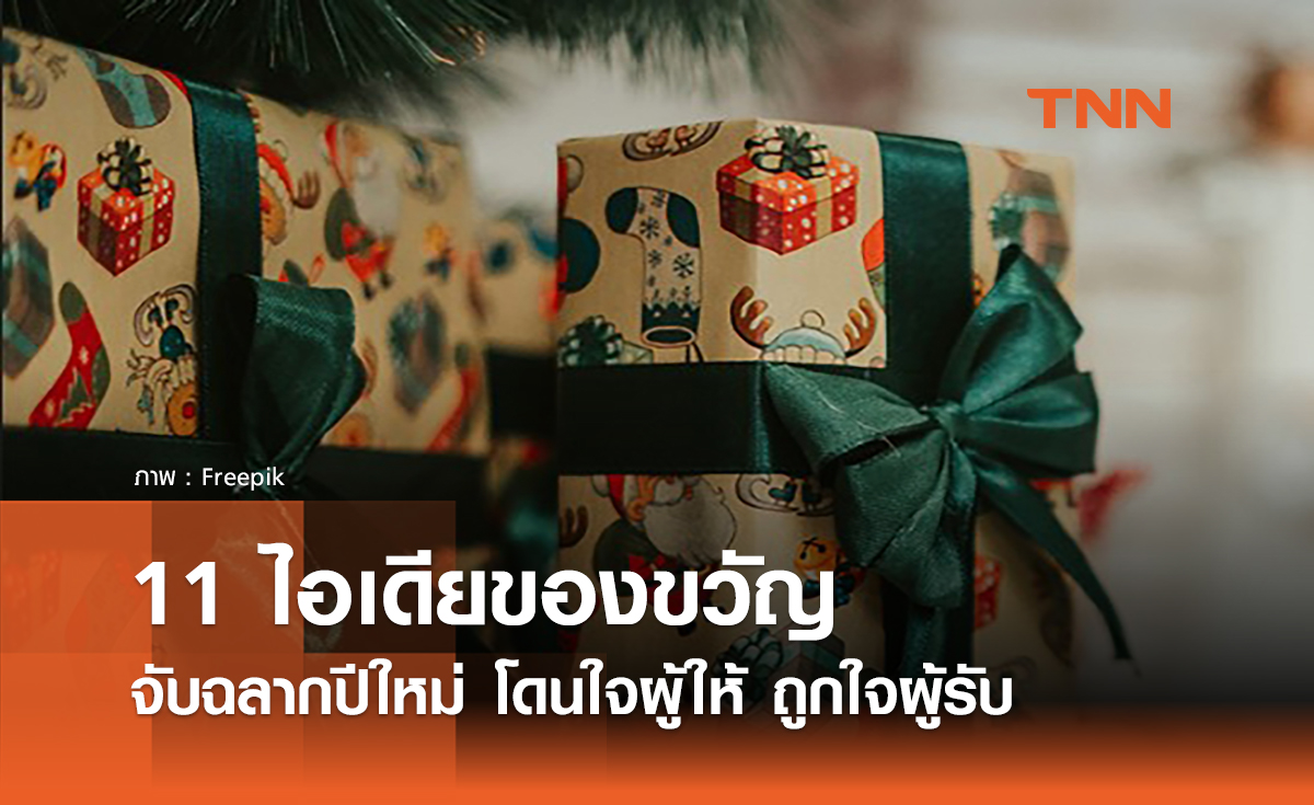 11 ไอเดียของขวัญจับฉลากปีใหม่ 2025 โดนใจผู้ให้ ถูกใจผู้รับ
